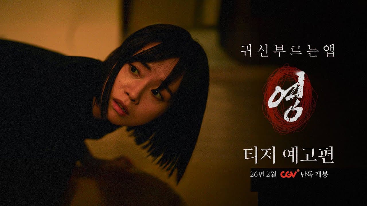 귀신을 부르는 앱: 영